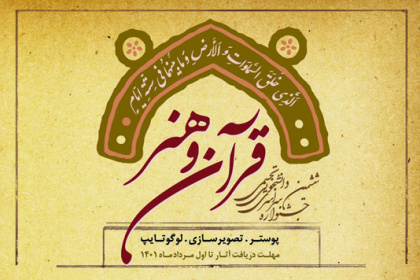ششمین جشنواره سراسری دانشجویی تجسمی قرآن و هنر (شهود قدسی)