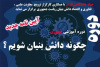 کارگاه آموزشی «چگونه دانش‌بنیان شویم» توسط جهاددانشگاهی فارس برگزار می‌شود
