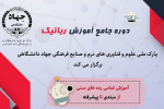 دوره جامع آموزش رباتیک در جهاددانشگاهی فارس برگزار می‌شود