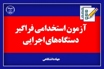 اطلاعیه شماره یک جهاددانشگاهی درخصوص برگزاری ششمین آزمون استخدامی فراگیر دستگاه های اجرایی