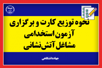 از فردا انجام می‌شود؛  توزیع کارت برگزاری آزمون استخدامی مشاغل آتش‌نشانی/ جزییات نحوه‌ی برگزاری