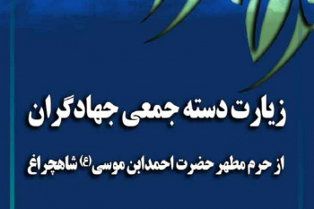 جهادگران جهاددانشگاهی فارس به زیارت حرم شاهچراغ(ع) می‌روند