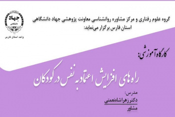 کارگاه آموزشی «راه‌های افزایش اعتماد به نفس در کودکان» در شیراز برپا می‌شود