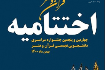 اختتامیه جشنواره شهود قدسی
